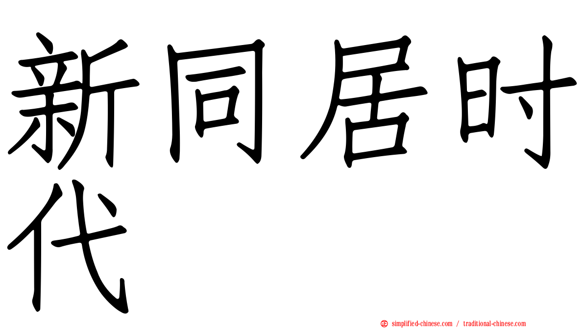 新同居时代