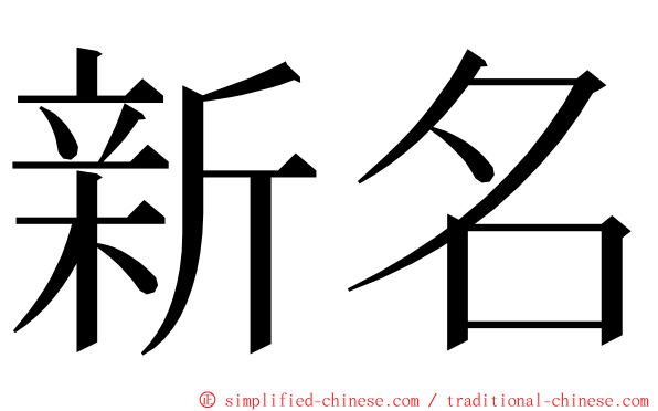 新名 ming font