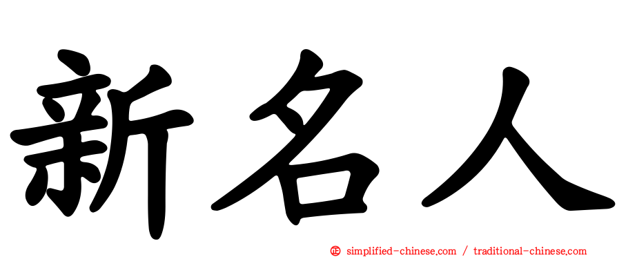 新名人