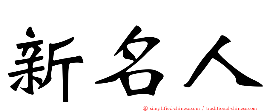 新名人
