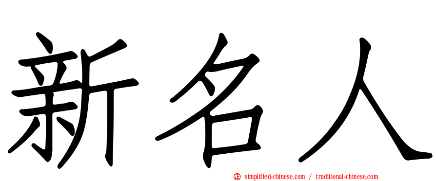 新名人