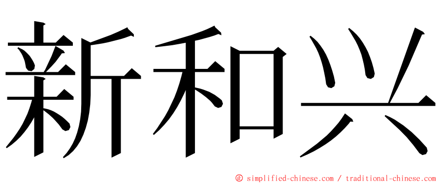 新和兴 ming font