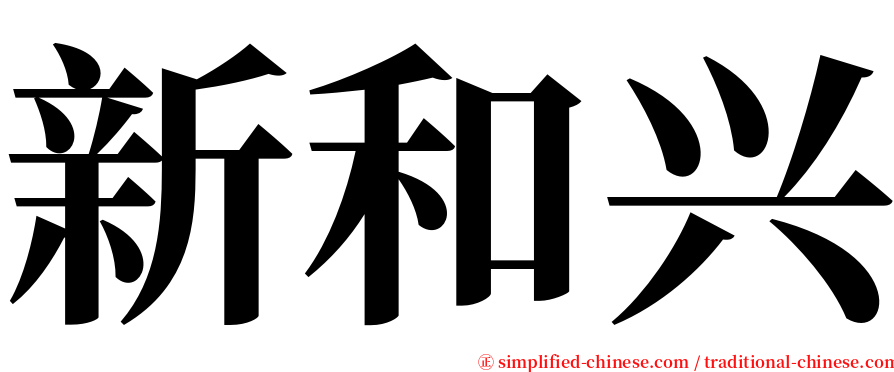 新和兴 serif font