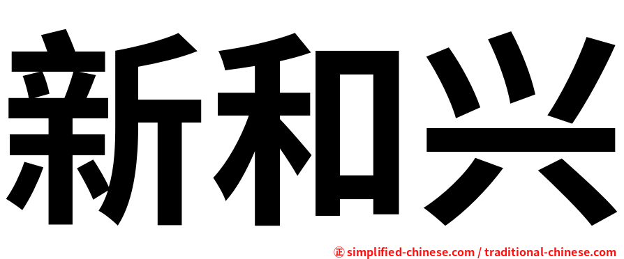 新和兴