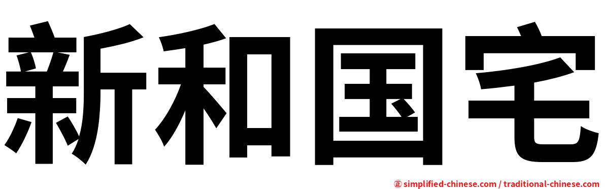 新和国宅