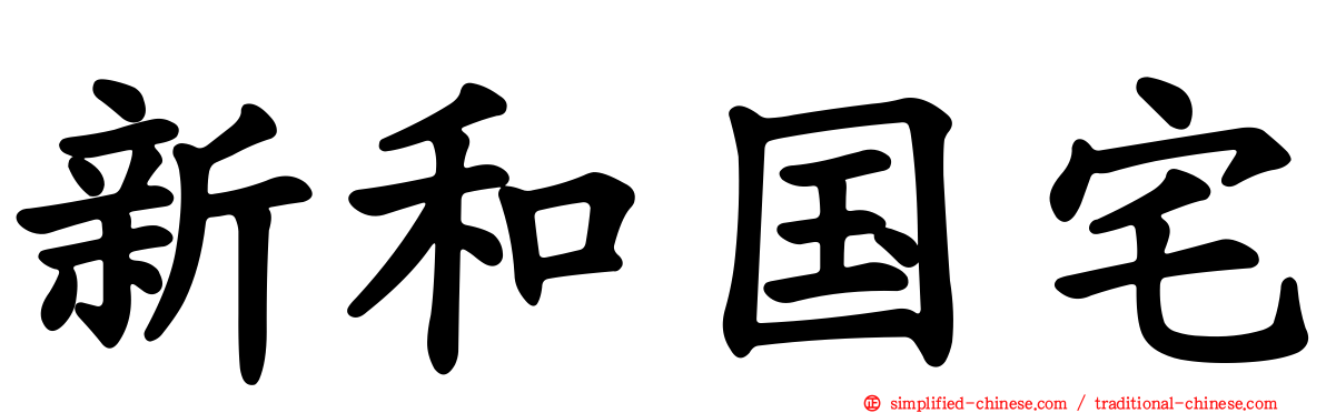 新和国宅