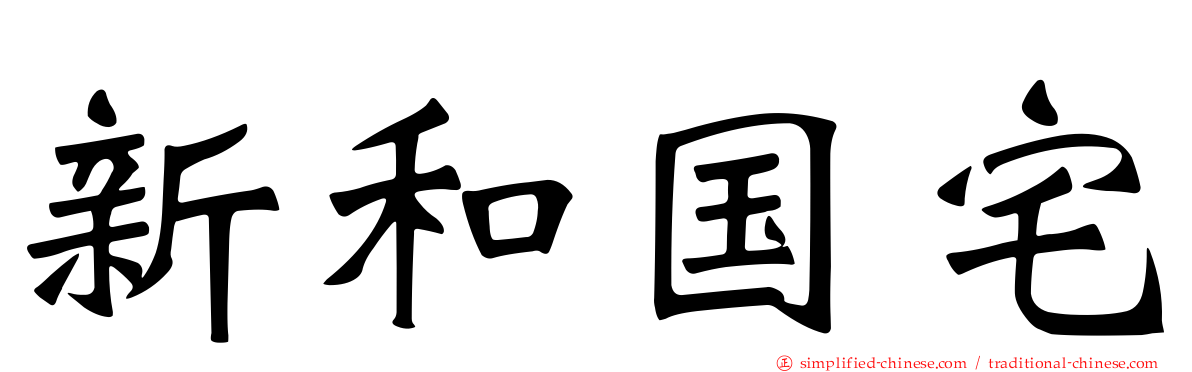 新和国宅