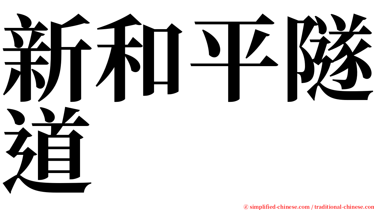 新和平隧道 serif font