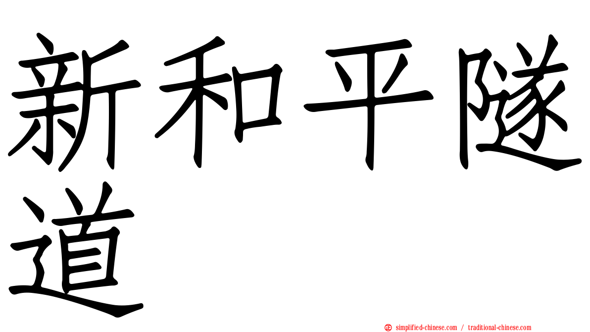 新和平隧道