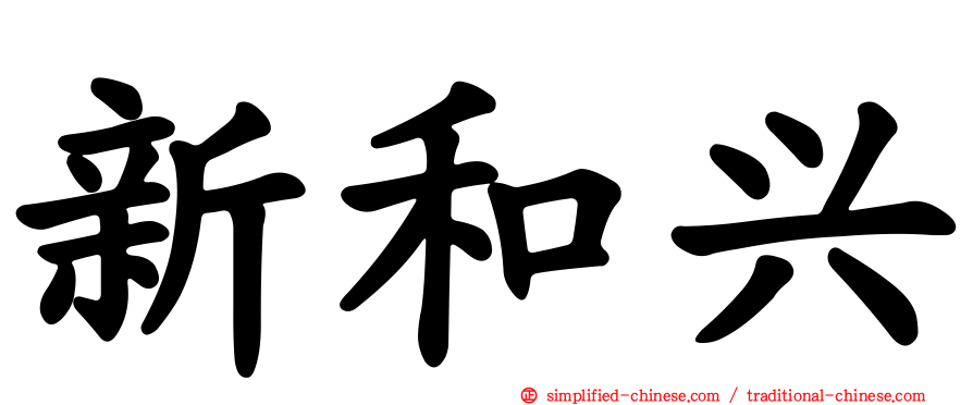 新和兴