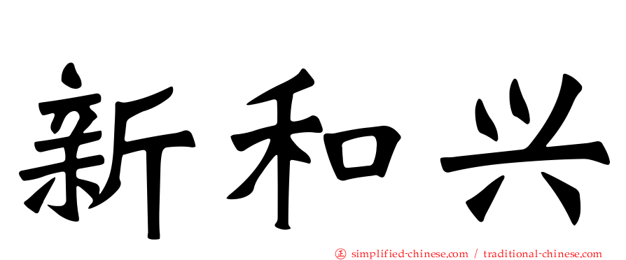 新和兴