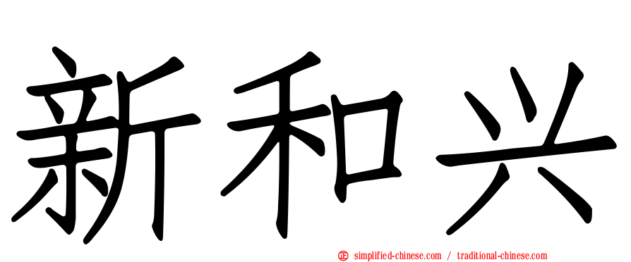 新和兴