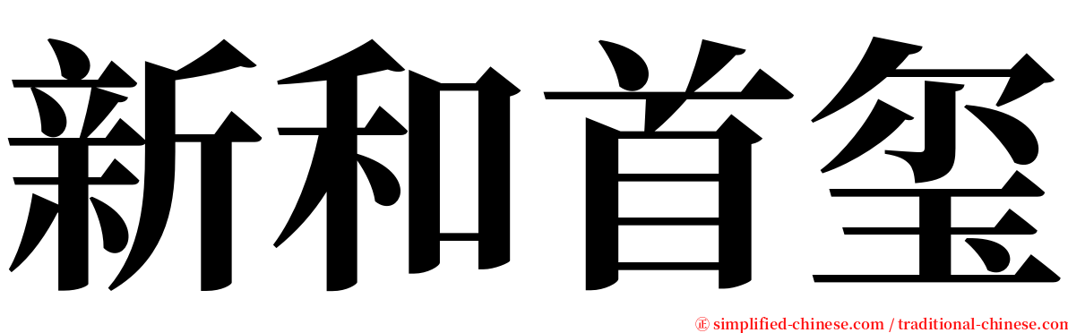 新和首玺 serif font