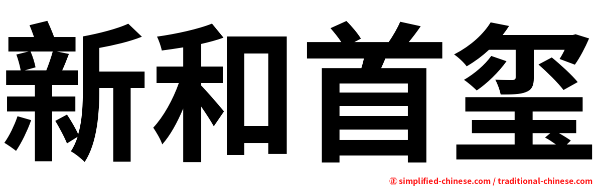 新和首玺