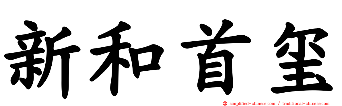 新和首玺