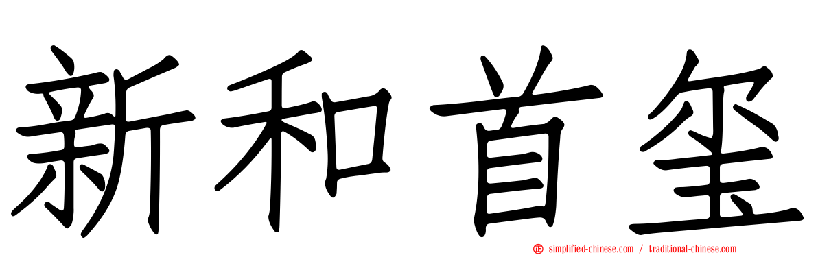 新和首玺