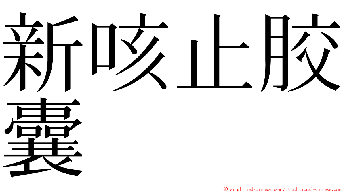 新咳止胶囊 ming font