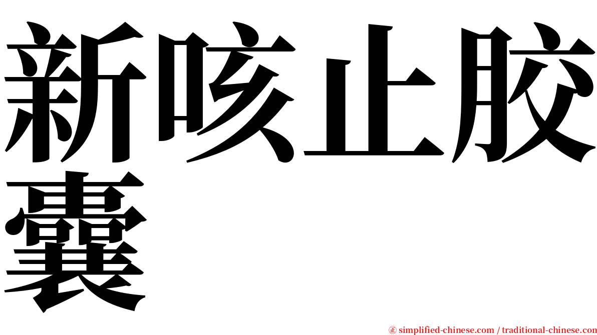 新咳止胶囊 serif font
