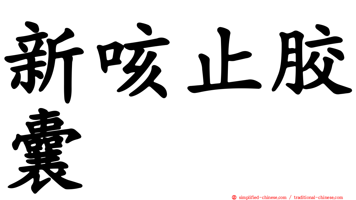 新咳止胶囊