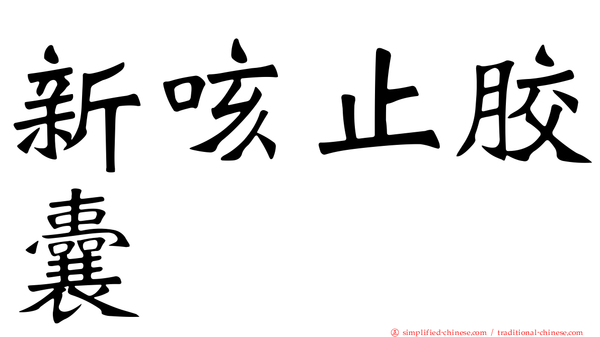 新咳止胶囊