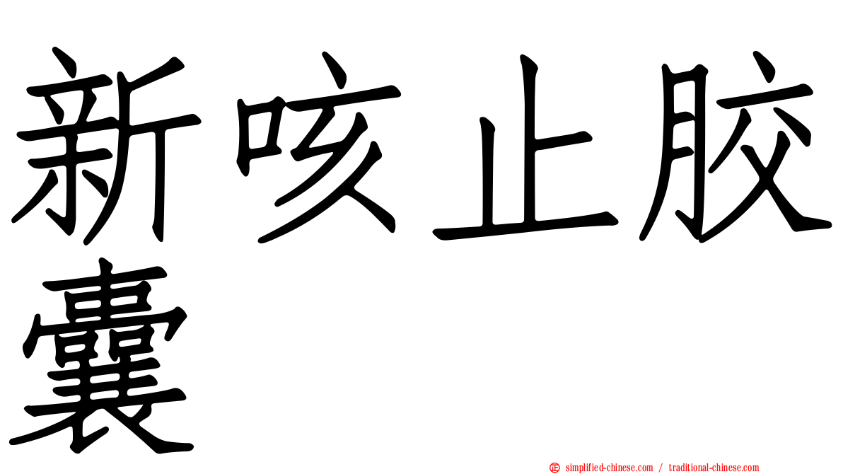 新咳止胶囊