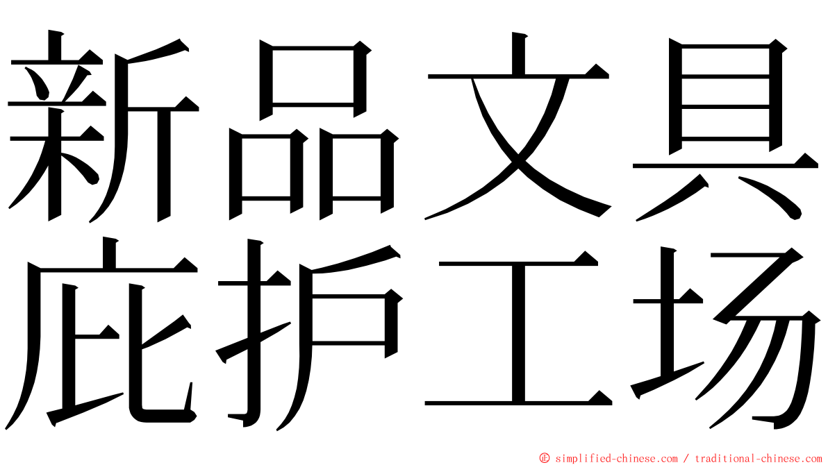 新品文具庇护工场 ming font