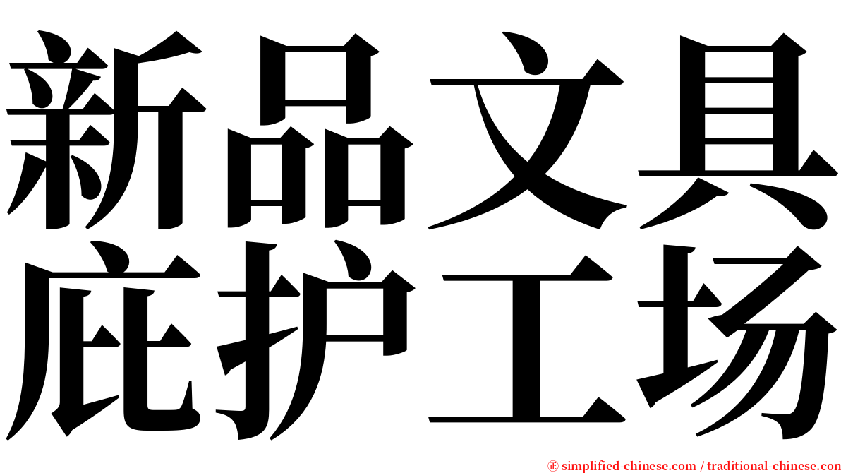 新品文具庇护工场 serif font