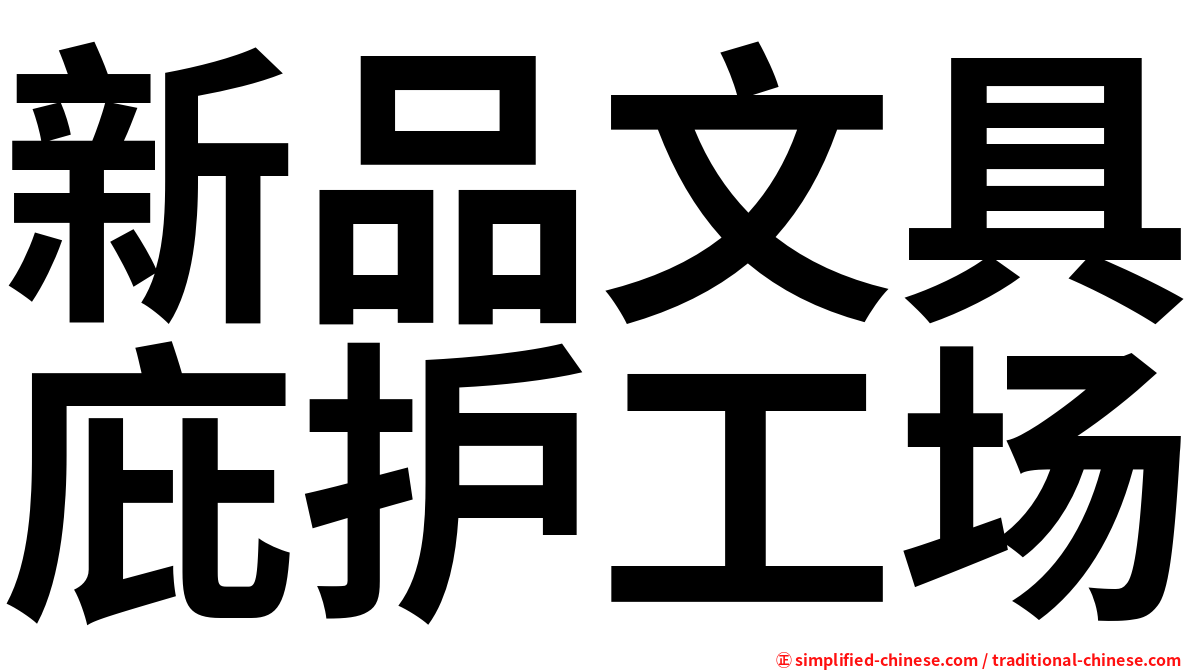 新品文具庇护工场