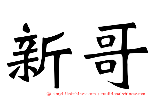 新哥