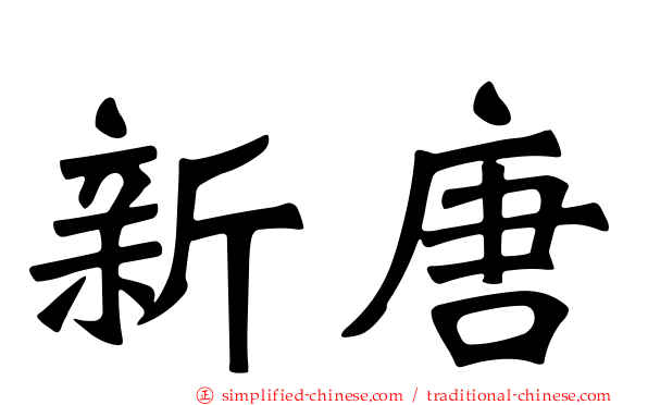 新唐