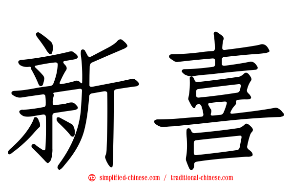 新喜