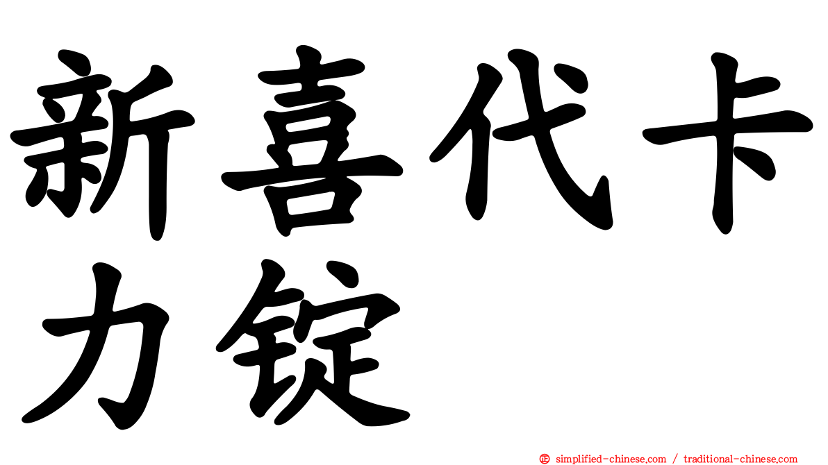新喜代卡力锭