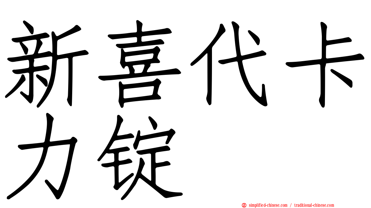 新喜代卡力锭