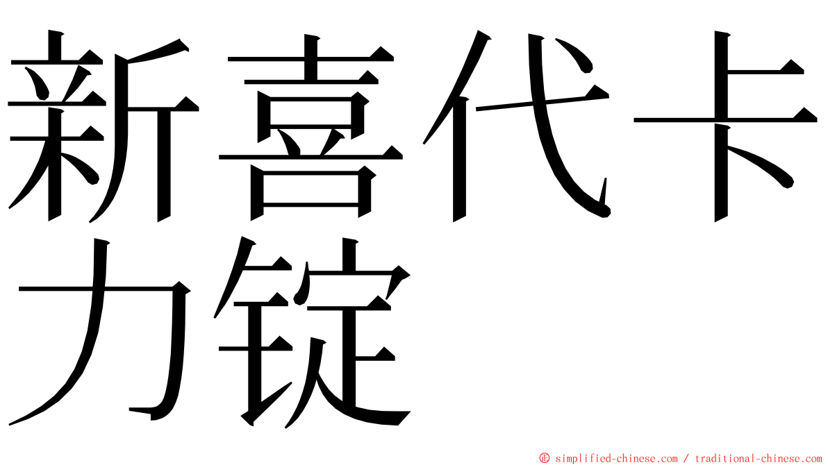 新喜代卡力锭 ming font