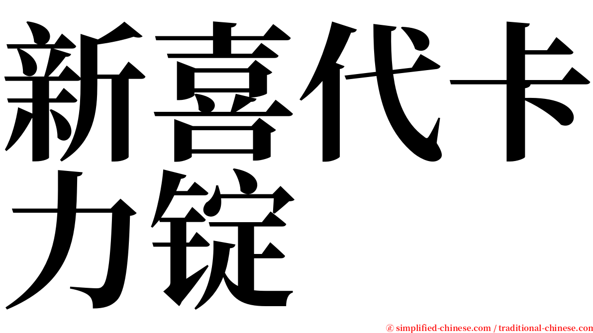 新喜代卡力锭 serif font