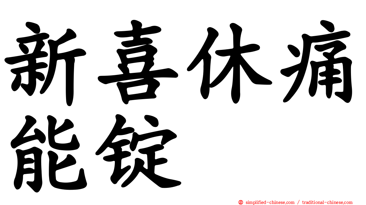 新喜休痛能锭