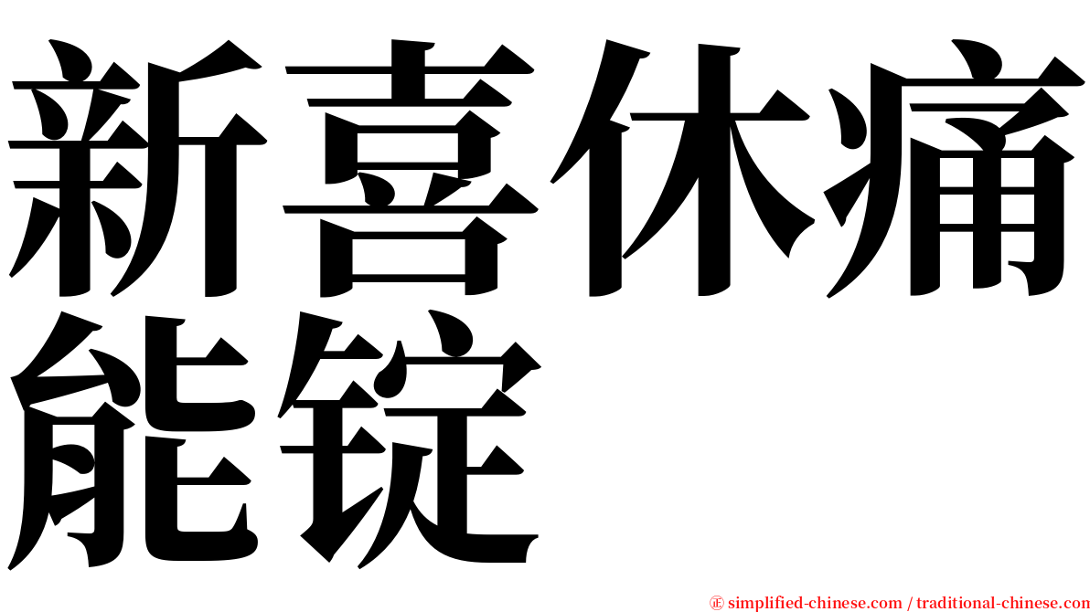 新喜休痛能锭 serif font