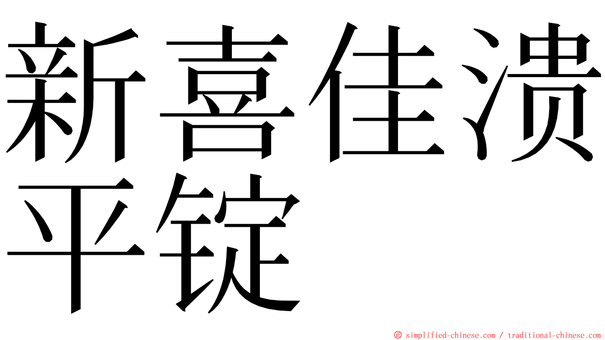 新喜佳溃平锭 ming font