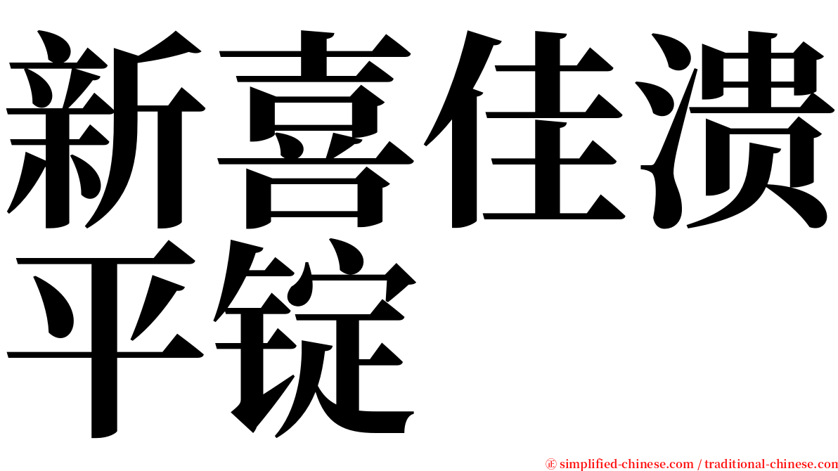新喜佳溃平锭 serif font