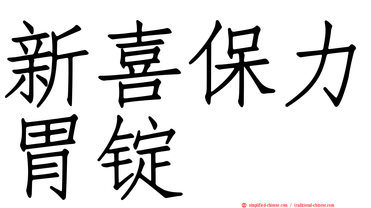 新喜保力胃锭