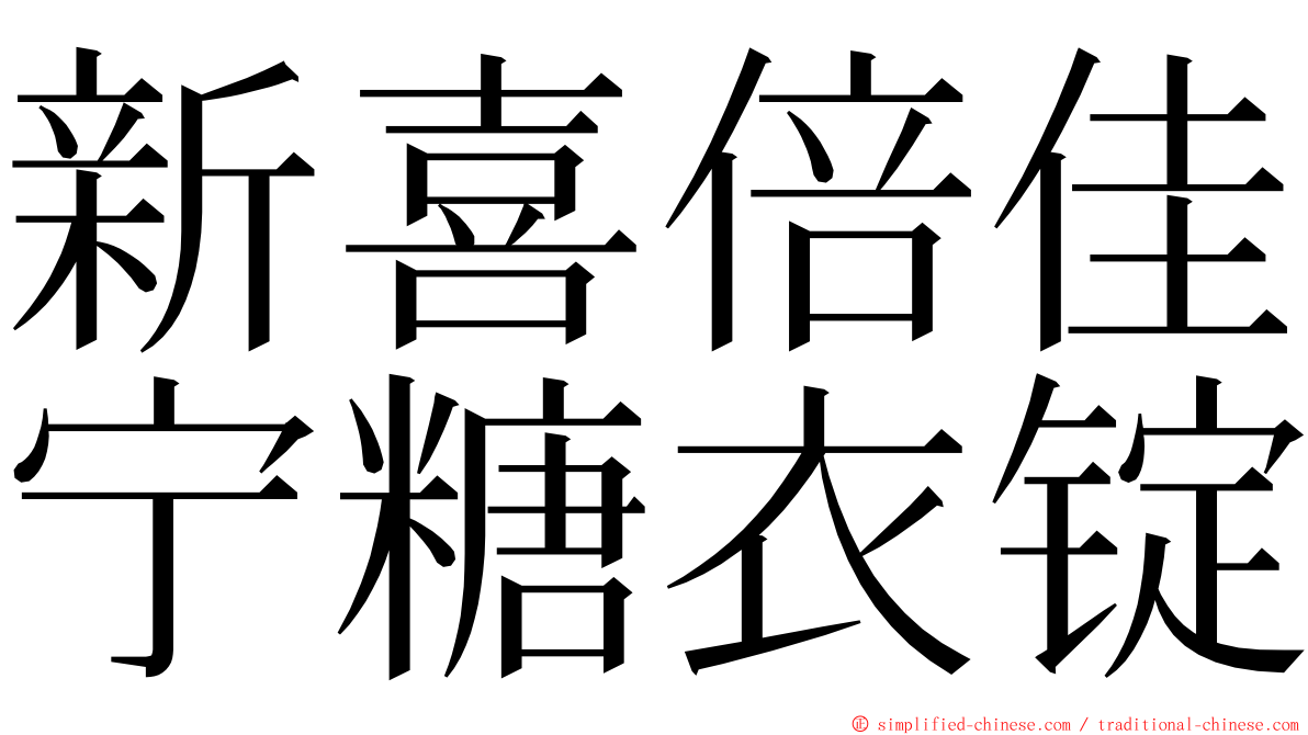 新喜倍佳宁糖衣锭 ming font