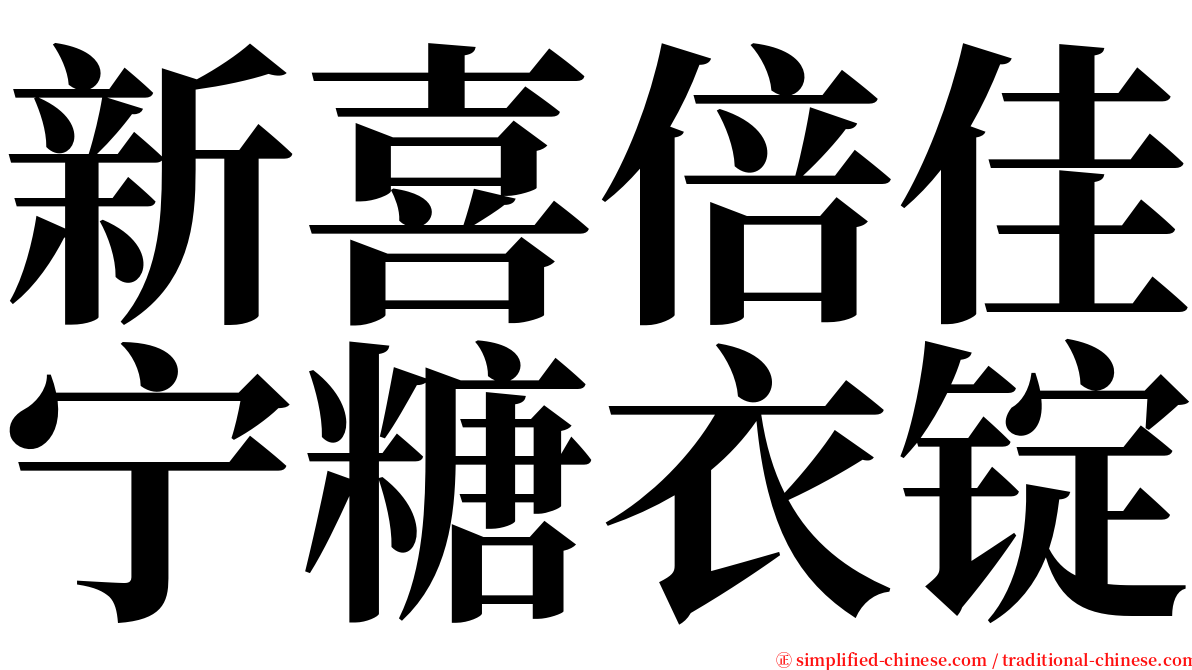 新喜倍佳宁糖衣锭 serif font