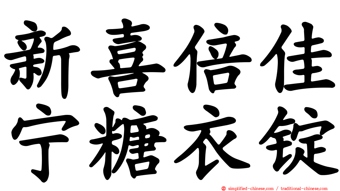 新喜倍佳宁糖衣锭