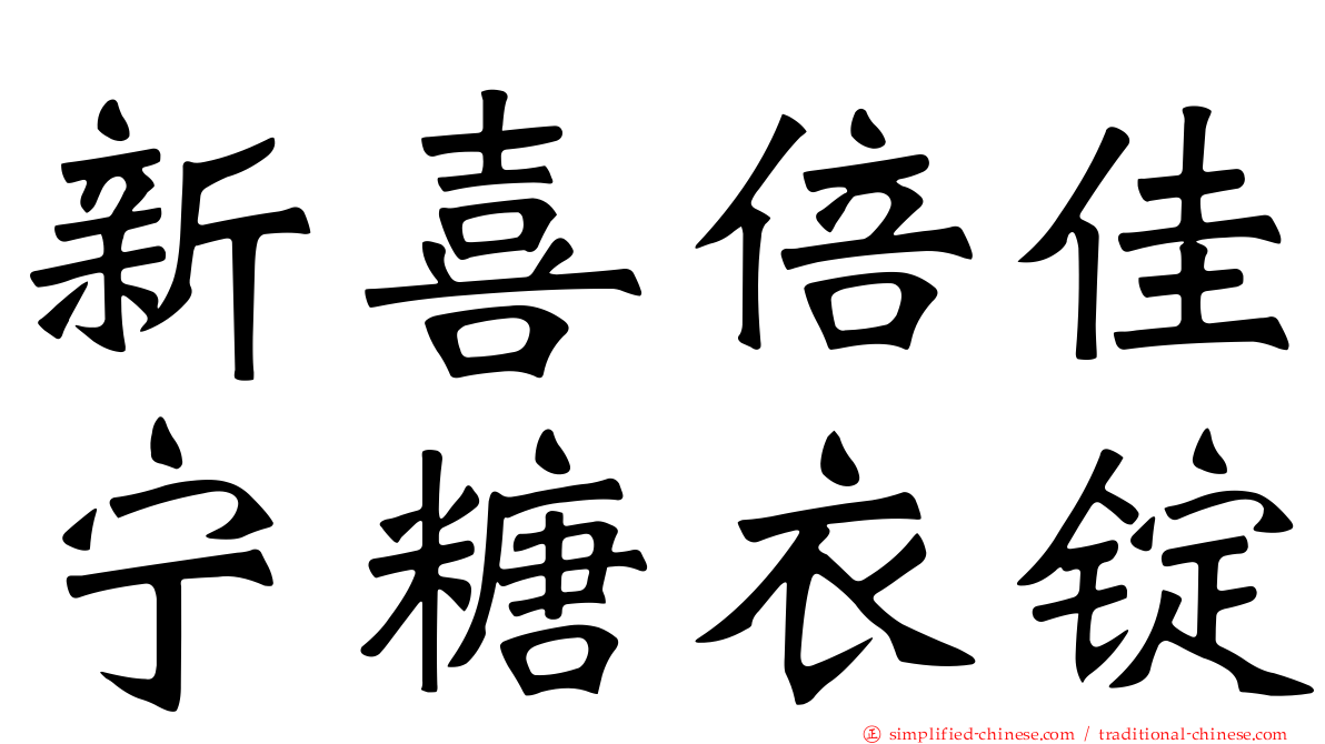 新喜倍佳宁糖衣锭