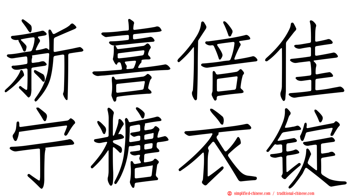 新喜倍佳宁糖衣锭