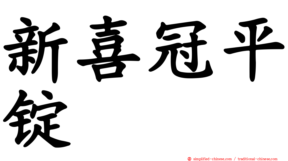 新喜冠平锭