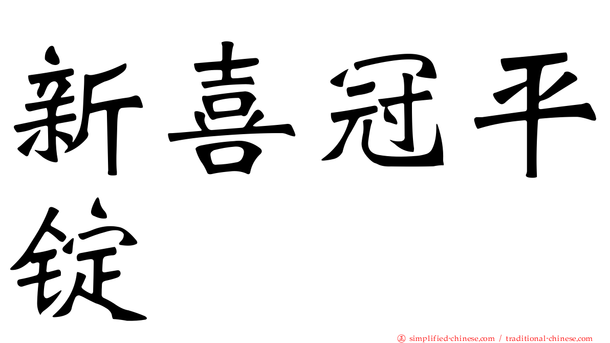 新喜冠平锭
