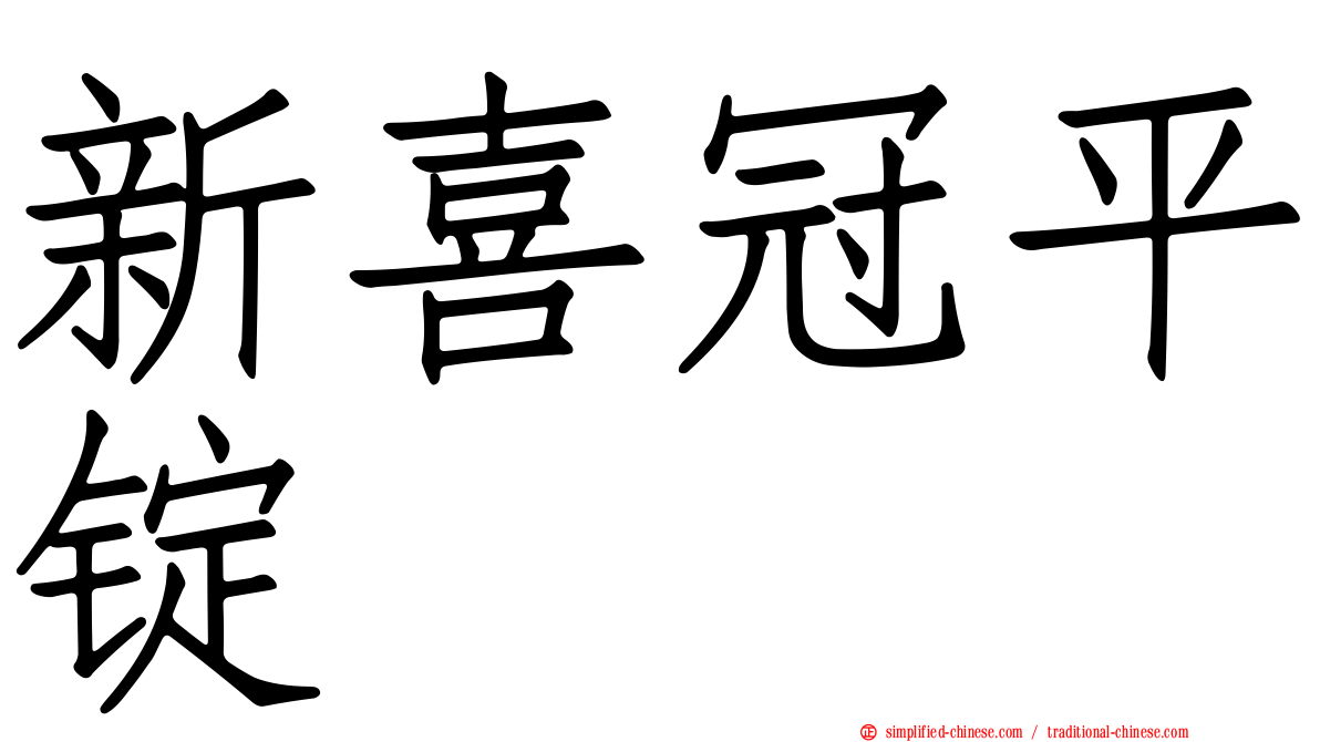新喜冠平锭