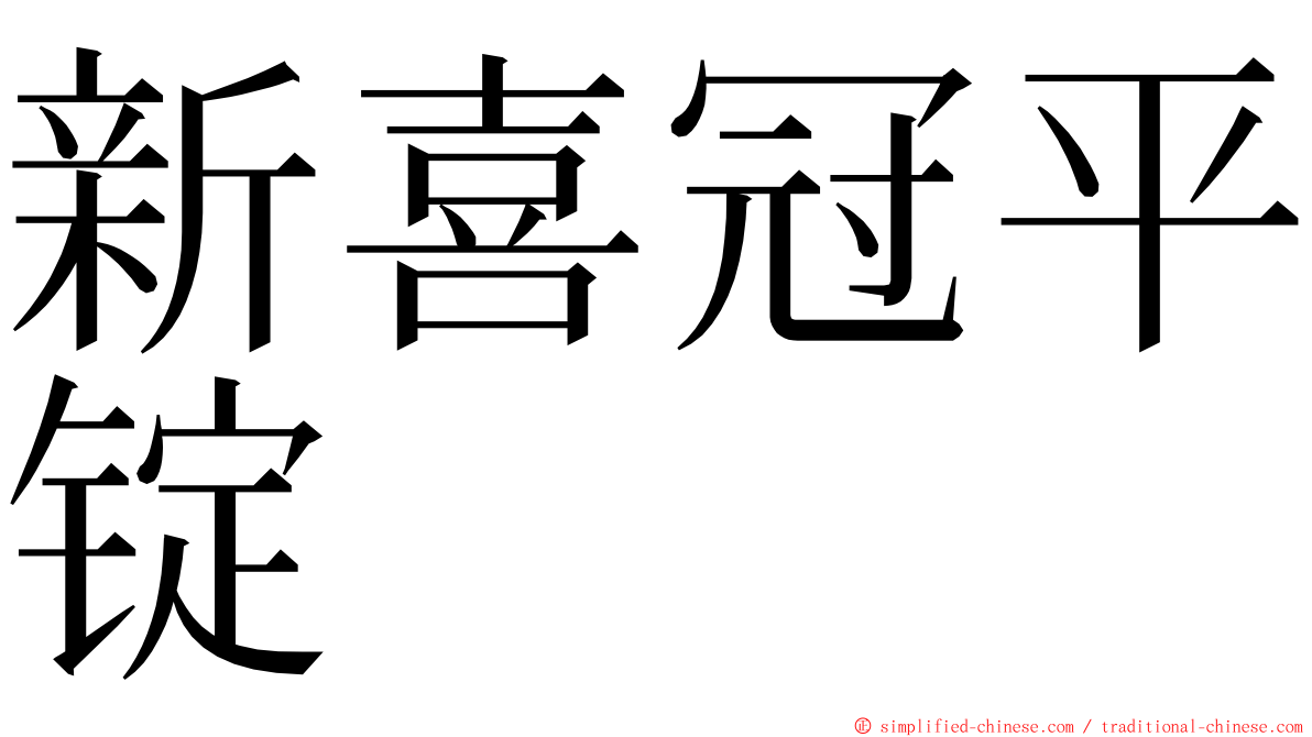 新喜冠平锭 ming font