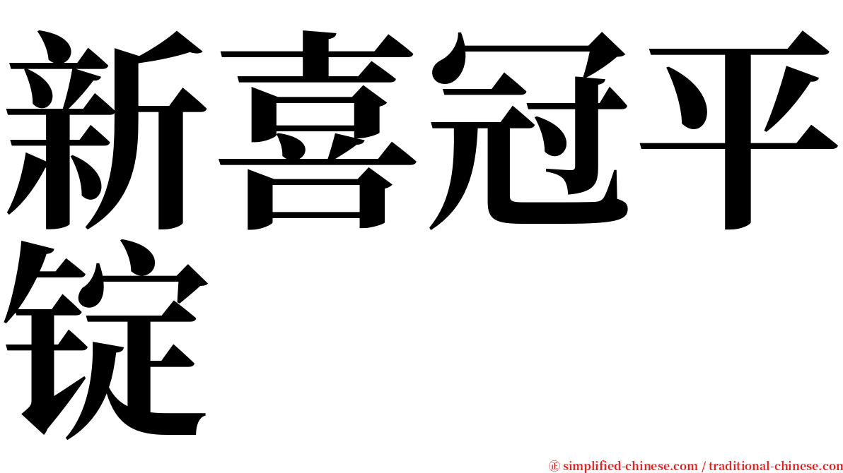 新喜冠平锭 serif font